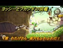 ヨッシーとフカシギの図鑑　１章　わたげさん　巣穴もふわふわだ！　＃３４３　【Switch2】