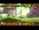 ヨッシーとフカシギの図鑑　１章　わたげさん　真っ白雪ダルマ！　＃３４４　【Switch2】