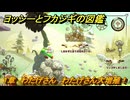 ヨッシーとフカシギの図鑑　１章　わたげさん　わたげさん大増殖！　＃３４５　【Switch2】