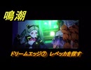 鳴潮　ドリームエッジ⑦　レベッカを探す　まだ灯らぬ星へ　ラハイロイ第三章・サイドストーリー　ver3.4追加　＃７