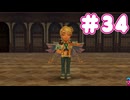 ミンサガ初見プレイ、ロマサガ1のほんのり記憶にて part34