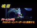 鳴潮　ドリームエッジ⑧　タセタイト・インベーダー３に挑戦する　まだ灯らぬ星へ　ラハイロイ第三章・サイドストーリー　ver3.4追加　＃８