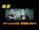 鳴潮　ドリームエッジ⑨　研究院に向かう　まだ灯らぬ星へ　ラハイロイ第三章・サイドストーリー　ver3.4追加　＃９