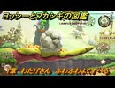 ヨッシーとフカシギの図鑑　１章　わたげさん　ふわふわよくすべる　＃３４６　【Switch2】