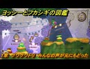 ヨッシーとフカシギの図鑑　１章　グワグワドリ　みんなの声が元にもどった　＃３４７　【Switch2】