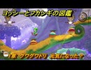 ヨッシーとフカシギの図鑑　１章　グワグワドリ　元気になった？　＃３４８　【Switch2】