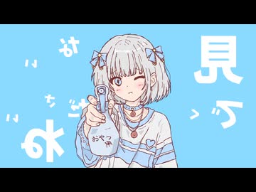 【可不】おやつにスプレー【オリジナル曲】