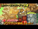 ヨッシーとフカシギの図鑑　１章　グワグワドリ　グワグワドリが爆発しちゃった！　＃３４９　【Switch2】