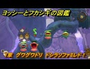 ヨッシーとフカシギの図鑑　１章　グワグワドリ　ドシラソファミレド！　＃３５０　【Switch2】