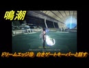 鳴潮　ドリームエッジ⑩　白きゲートキーパーと話す　まだ灯らぬ星へ　ラハイロイ第三章・サイドストーリー　ver3.4追加　＃１０