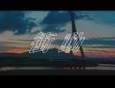 衝動. feat 重音テト / シルゾナ