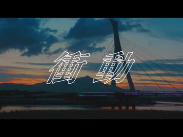 衝動. feat 重音テト / シルゾナ