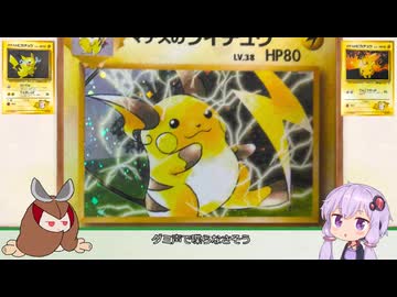結月ゆかりと東北きりたんの旧裏ポケモンカード１４