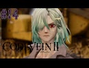 何このツンデレイケメン　「コードヴェインⅡ」　＃14