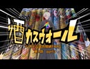 【システム混合闇鍋TRPG】　リレーキャンペーン　第1話「リレーキャンペーンを良いことに張った伏線と広げた風呂敷をあとの人に任せて暴れてしまおう」 part3