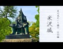 【歴史散歩＆旅動画】出羽─江戸時代の上杉家の城米沢城と旧米澤高等工業学校の本館─東北城めぐり　Part 1