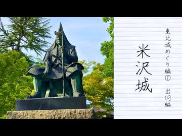 【歴史散歩＆旅動画】出羽─江戸時代の上杉家の城米沢城と旧米澤高等工業学校の本館─東北城めぐり　Part 1