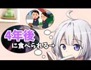 【第六回10秒動画祭】♯3『4年後に食べられる紲星あかり』