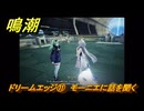 鳴潮　ドリームエッジ⑪　モーニエに話を聞く　まだ灯らぬ星へ　ラハイロイ第三章・サイドストーリー　ver3.4追加　＃１１