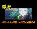 鳴潮　ドリームエッジ⑫　シグリカと会話する　まだ灯らぬ星へ　ラハイロイ第三章・サイドストーリー　ver3.4追加　＃１２