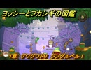 ヨッシーとフカシギの図鑑　１章　グワグワドリ　ジングルベル！　＃３５１　【Switch2】