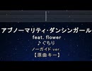 カラオケ♬ アブノーマリティ･ダンシンガール - ぐちり feat.flower  【ガイドメロディなし】 歌詞