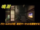 鳴潮　ドリームエッジ⑬　桜花マーケットを探索する　まだ灯らぬ星へ　ラハイロイ第三章・サイドストーリー　ver3.4追加　＃１３