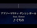 練習用カラオケ♬ アブノーマリティ･ダンシンガール - ぐちり feat.flower 【ガイドメロディ付】 インスト, BGM, 歌詞 ふりがな