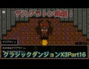 クラシックダンジョンX3　Part16