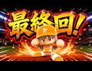 # 161 終 最強二刀流マイライフ完結！大谷翔平と最終決戦だ！！【パワプロ2024 最強二刀流マイライフ ゆっくり実況 】