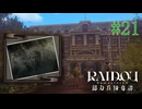【実況】すぐ人が消えるなぁ【RAIDOU Remastered 超力兵団奇譚】＃21