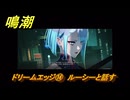 鳴潮　ドリームエッジ⑭　ルーシーと話す　まだ灯らぬ星へ　ラハイロイ第三章・サイドストーリー　ver3.4追加　＃１４