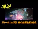 鳴潮　ドリームエッジ⑮　敵の追撃を振り切る　まだ灯らぬ星へ　ラハイロイ第三章・サイドストーリー　ver3.4追加　＃１５