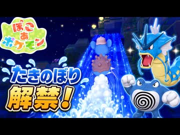 【ぽこあポケモン実況】たきのぼり＆エレベーターで浮島生活がさらに快適に！#24