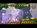 ヨッシーとフカシギの図鑑　１章　グワグワドリ　舌を冷やそう　＃３５４　【Switch2】
