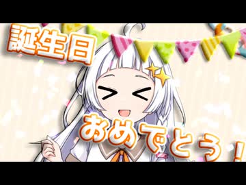 【第六回10秒動画祭】蕾ちゃん！15歳の誕生日おめでとう！【VOICEROID劇場】