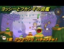 ヨッシーとフカシギの図鑑　１章　グワグワドリ　ハチャメチャ！　＃３５５　【Switch2】