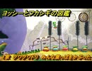 ヨッシーとフカシギの図鑑　１章　グワグワドリ　みんな葉っぱをかぶった　＃３５６　【Switch2】