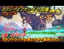 ヨッシーとフカシギの図鑑　１章　ブドウバチ　でかブドウバチの巣と大群が駆除された！　＃３５７　【Switch2】