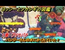 ヨッシーとフカシギの図鑑　１章　ブドウバチ　パンジーさんの木にかくれていた！　＃３５８　【Switch2】