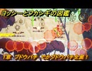 ヨッシーとフカシギの図鑑　１章　ブドウバチ　でかブドウバチ全滅！　＃３５９　【Switch2】