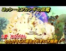ヨッシーとフカシギの図鑑　１章　わたげさん　わたげさんに寄生されずに大爆発！　＃３６０　【Switch2】