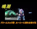 鳴潮　ドリームエッジ⑱　ルーシーに別れを告げる　まだ灯らぬ星へ　ラハイロイ第三章・サイドストーリー　ver3.4追加　＃１８