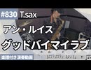 アン・ルイス「グッドバイマイラブ」をテナーサックスで演奏 楽譜 コード 付き演奏動画