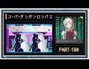 ◆スーパーダンガンロンパ２　実況プレイ◆part109