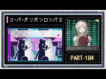 ◆スーパーダンガンロンパ２　実況プレイ◆part109