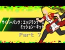 【サイバーパンク：エッジランナーズ】ジャケット #7【ミッション・キット】