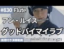 アン・ルイス「グッドバイマイラブ」をフルートで演奏 楽譜 コード 付き演奏動画