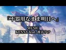 【音源使用可】『不器用なまま明日へ』/ KENNY feat. 波音リツ(ピアノ伴奏による独唱)