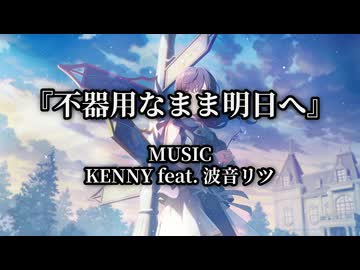 『不器用なまま明日へ』/ KENNY feat. 波音リツ(ピアノ伴奏による独唱)【オリジナル】